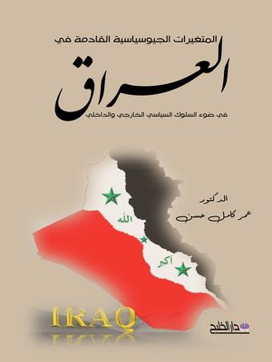 cover image of المتغيرات الجيو سياسية القادمة في العراق في ضوء السلوك السياسي الخارجي والداخلي
